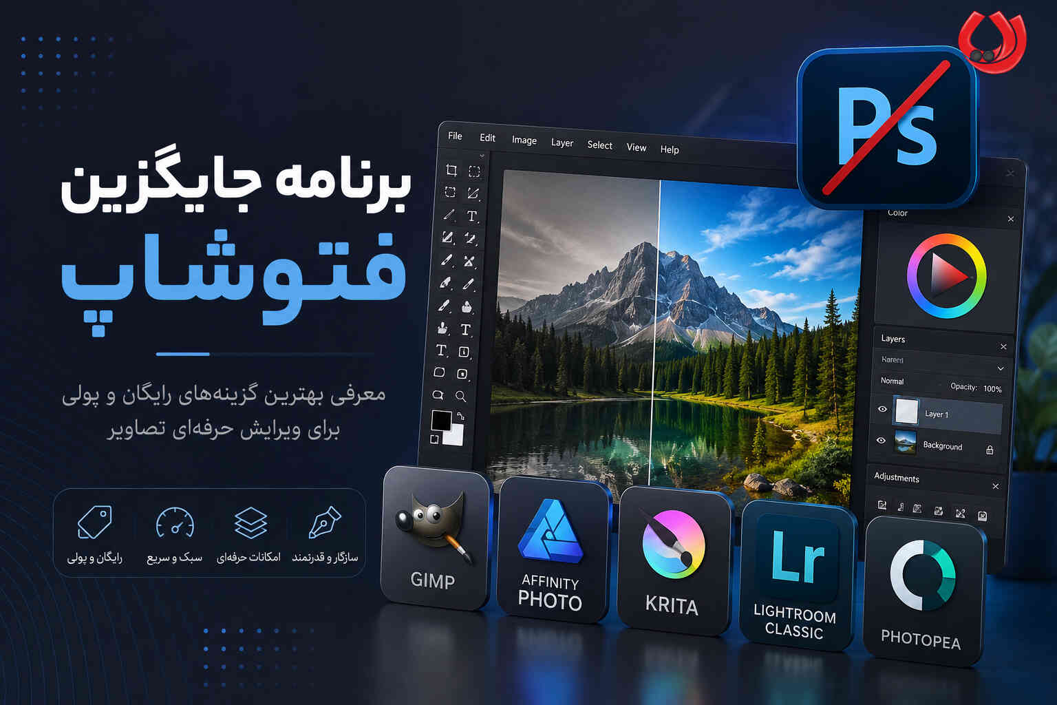 برنامه جایگزین فتوشاپ مناسب برای انواع سیستم ها|رایگان و پولی